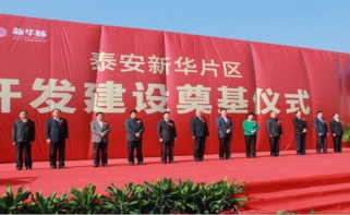 強(qiáng)強(qiáng)聯(lián)合結(jié)碩果，戰(zhàn)略協(xié)助建偉業(yè)--新華城項(xiàng)目奠基儀式