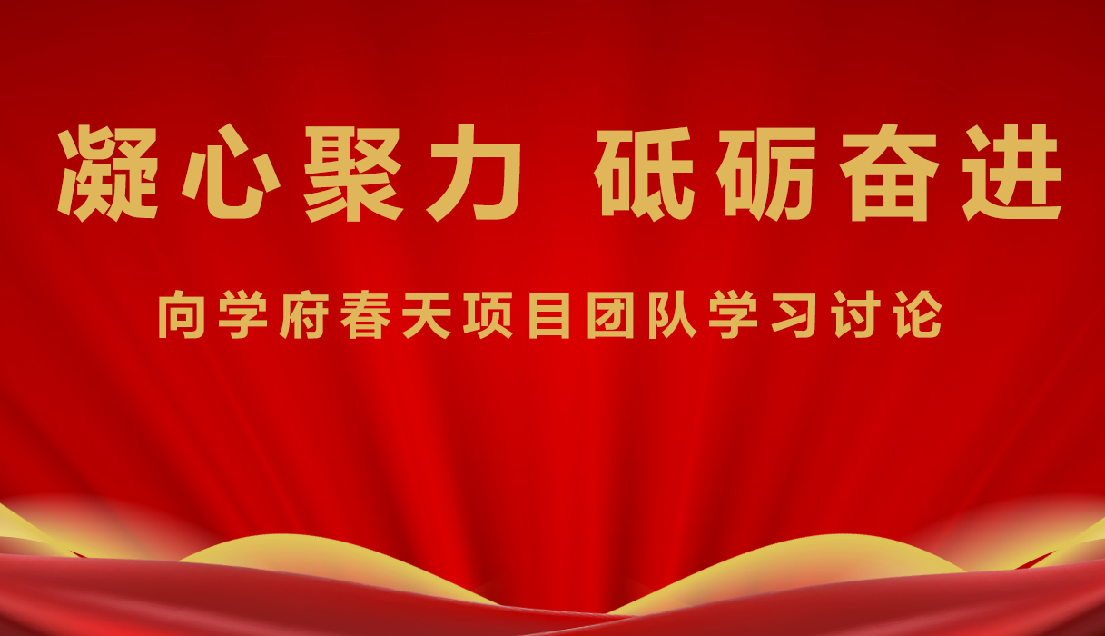 集團(tuán)號(hào)召全體人員 向?qū)W府春天項(xiàng)目建設(shè)團(tuán)隊(duì)學(xué)習(xí)