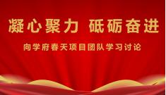 集團(tuán)號召全體人員 向?qū)W府春天項(xiàng)目建設(shè)團(tuán)隊學(xué)習(xí)